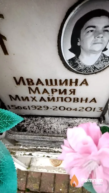 Ивашина Мария Михайловна