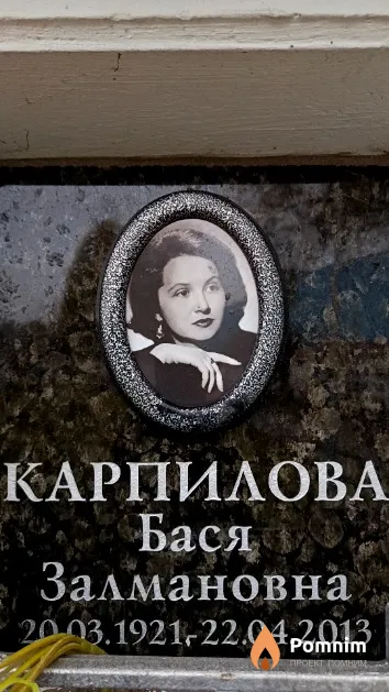 Карпилова Бася Залмановна