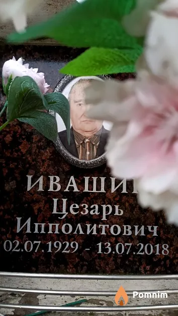 Ивашин Цезарь Ипполитович