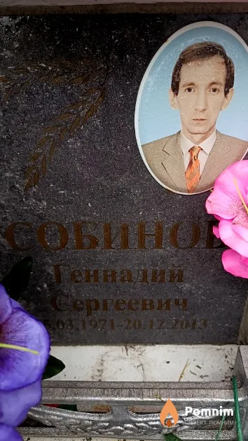 Собинов Геннадий Сергеевич