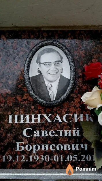 Пинхасик Савелий Борисович