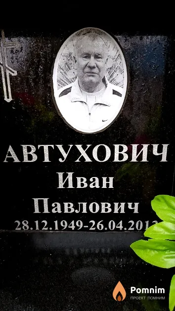 Автухович Иван Павлович