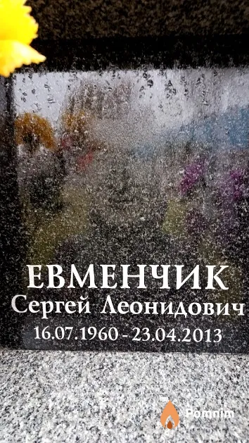 Евменчик Сергей Леонидович