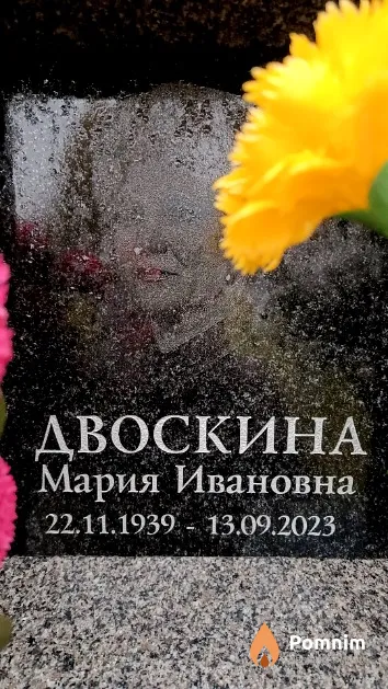 Двоскина Мария Ивановна