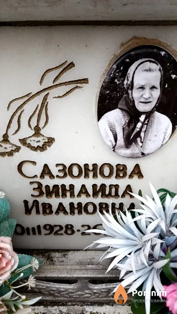 Сазонова Зинаида Ивановна