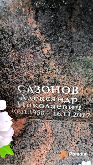 Сазонов Александр Николаевич