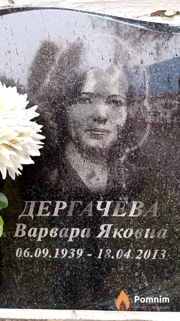 Дергачёва Варвара Яковна