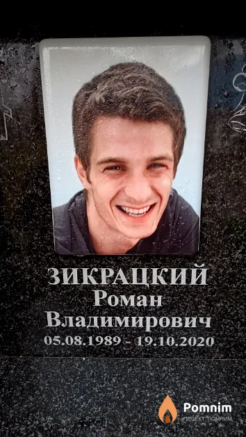 Зикрацкий Роман Владимирович