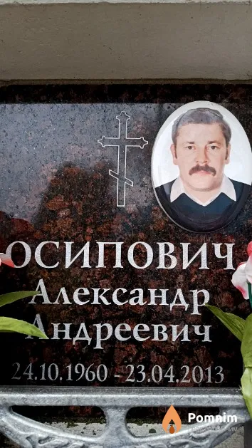 Осипович Александр Андреевич