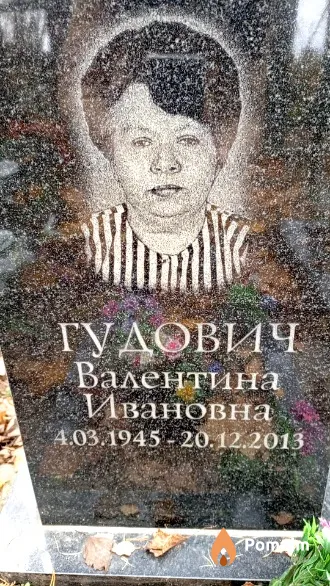 Гудович Валентина Ивановна