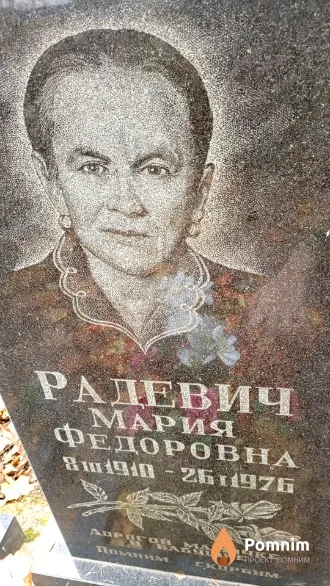 Радевич Мария Федоровна