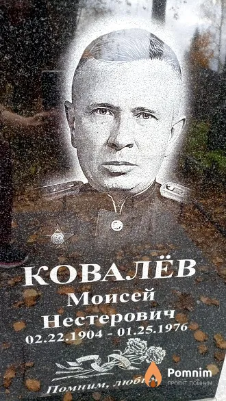 Ковалёв Моисей Нестерович