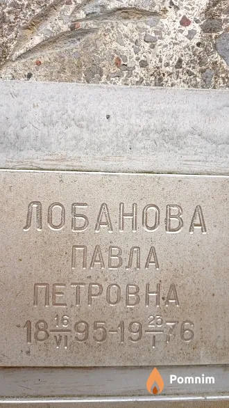 Лобанова Павла Петровна