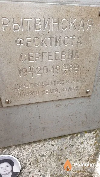 Рытвинская Феоктиста Сергеевна