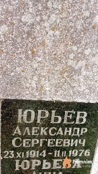Юрьев Александр Сергеевич