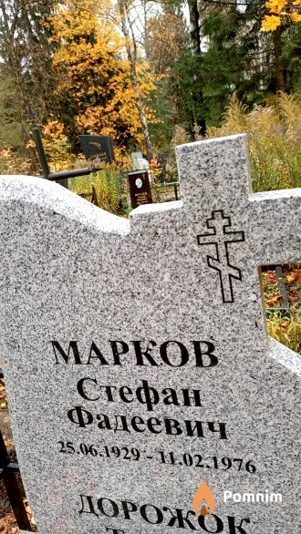 Марков Стефан Фадеевич