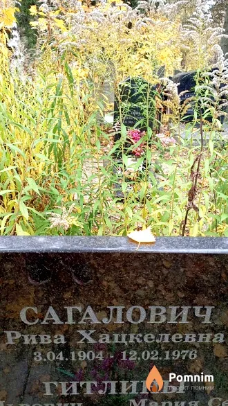 Сагалович Рива Хацкелевна