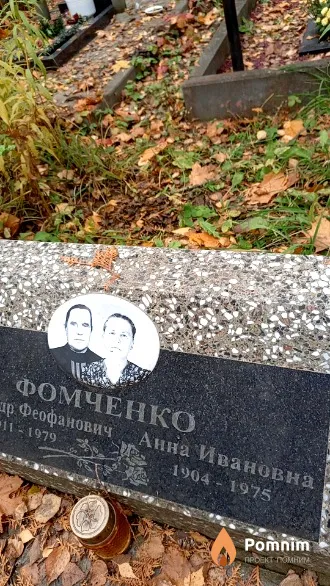 Фомченко Анна Ивановна