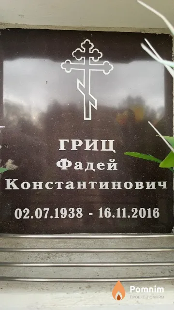 Гриц Фадей Константинович