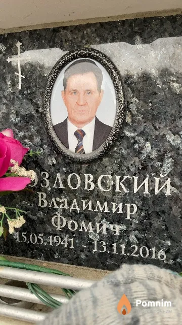 Козловский Владимир Фомич