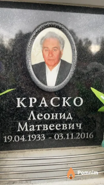Краско Леонид Матвеевич