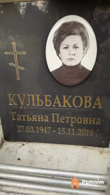 Кульбакова Татьяна Петровна