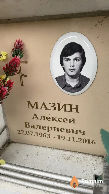 Мазин Алексей Валериевич