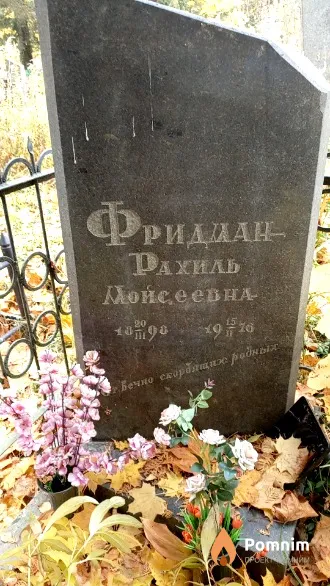 Фридман Рахиль Мойсеевна