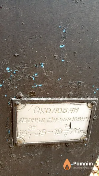 Сколобан Леонид Варламович