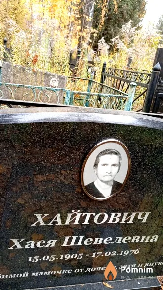 Хайтович Хася Шевелевна