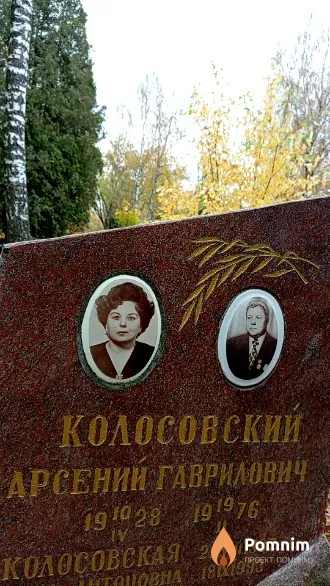 Колосовский Арсений Гаврилович