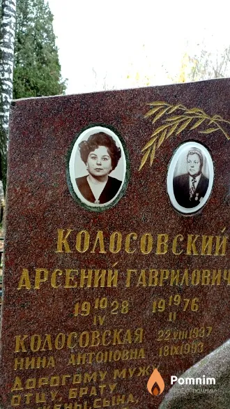 Колосовская Нина Антоновна