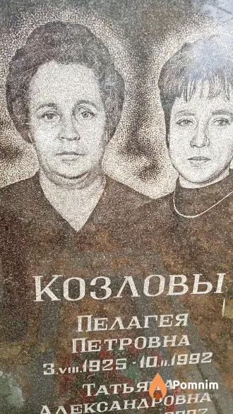 Козлова Пелагея Петровна