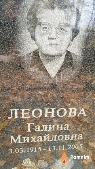 Леонова Галина Михайловна
