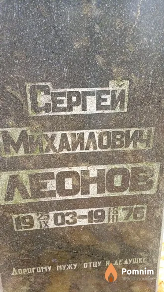 Леонов Сергей Михаилович