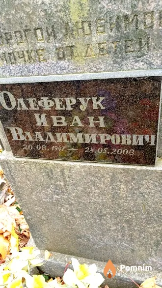 Олеферук Иван Владимирович