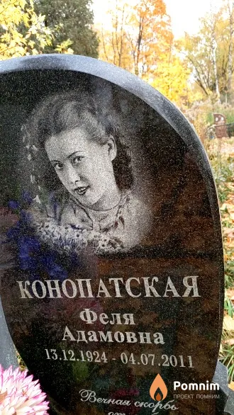 Конопатская Феля Адамовна