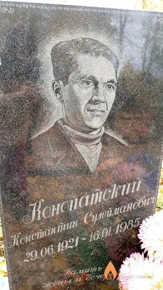 Конопатский Константин Сулейманович