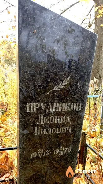 Прудников Леонид Нилович