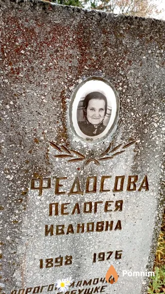 Федосова Пелогея Ивановна