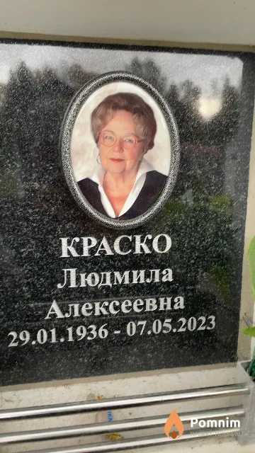 Краско Людмила Алексеевна