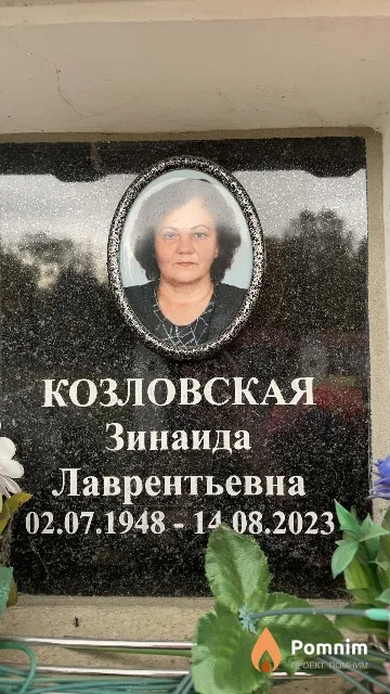 Козловская Зинаида Лаврентьевна