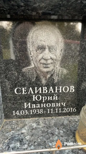 Селиванов Юрий Иванович