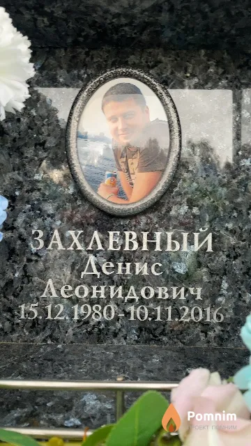Захлевный Денис Леонидович