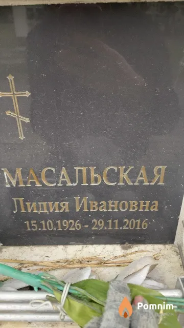 Масальская Лидия Ивановна