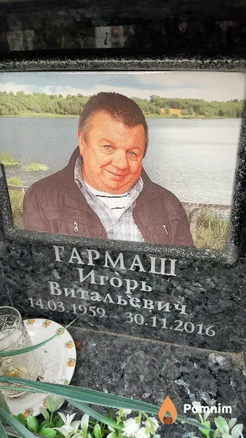 Гармаш Игорь Витальевич