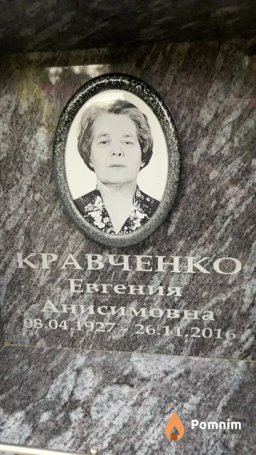 Кравченко Евгения Анисимовна