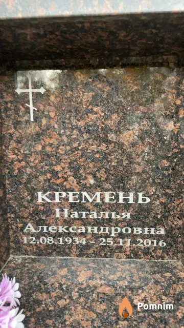 Кремень Наталья Александровна