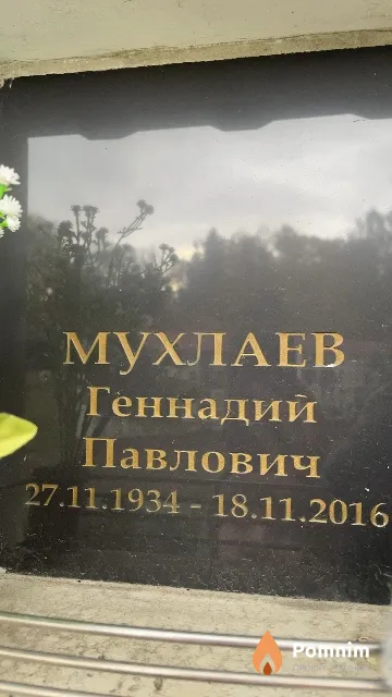 Мухлаев Геннадий Павлович