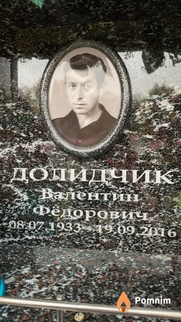 Долидчик Валентин Федорович